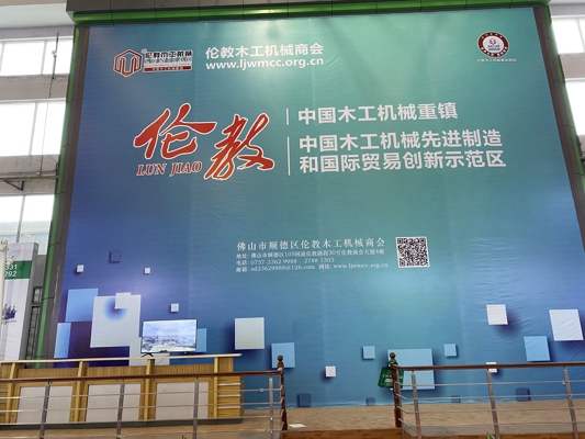 智能發(fā)展，創(chuàng)新時代！我公司參展第20屆中國順德（倫教）國際木工機械博覽會