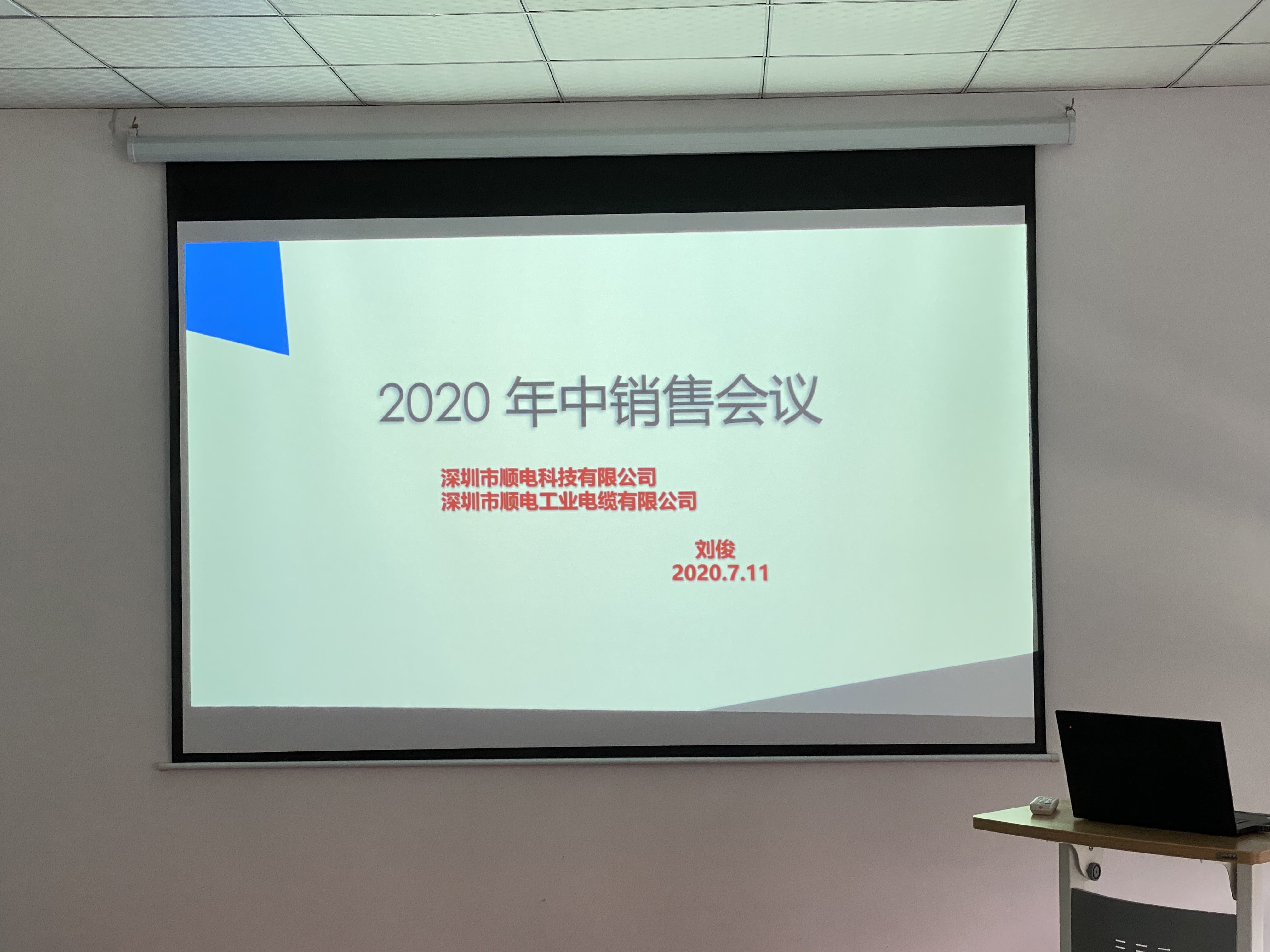 順電2020年中營(yíng)銷(xiāo)會(huì)議——堅(jiān)定信念，尋找突破