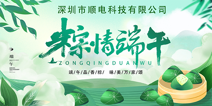 順電公司祝大家:”歡歡喜喜度端午，清清爽爽過夏季“