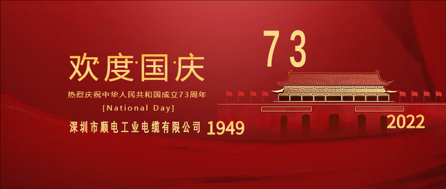與國同慶，與民同歡，順電公司祝大家國慶快樂！