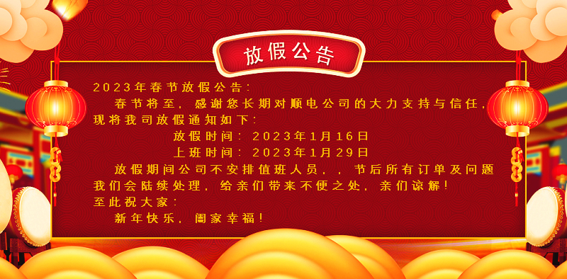 懸燈結(jié)彩迎新年，同心協(xié)力譜新篇。順電公司祝大家新年快樂！